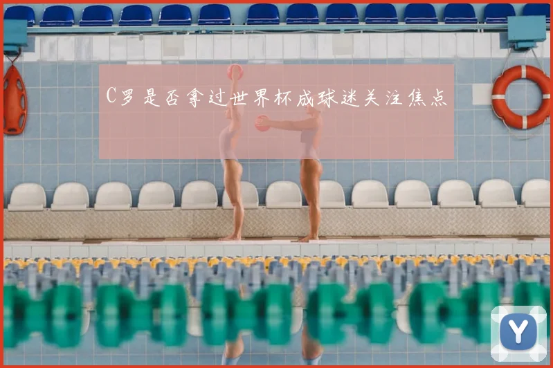 C罗是否拿过世界杯成球迷关注焦点