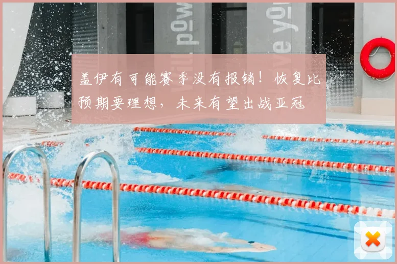 盖伊有可能赛季没有报销!恢复比预期要理想,未来有望出战亚冠