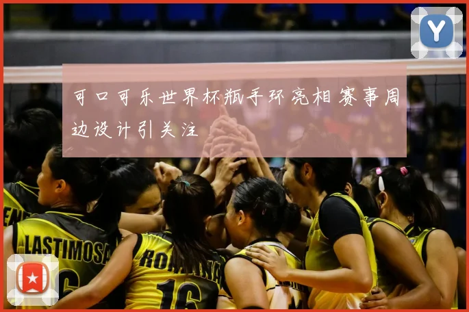 可口可乐世界杯瓶手环亮相 赛事周边设计引关注