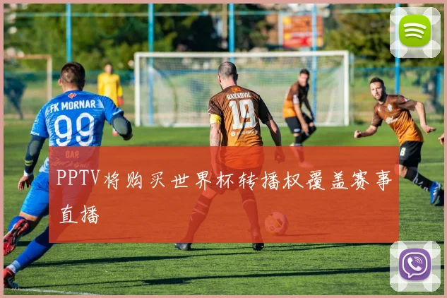 PPTV将购买世界杯转播权覆盖赛事直播