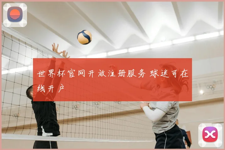 世界杯官网开放注册服务 球迷可在线开户