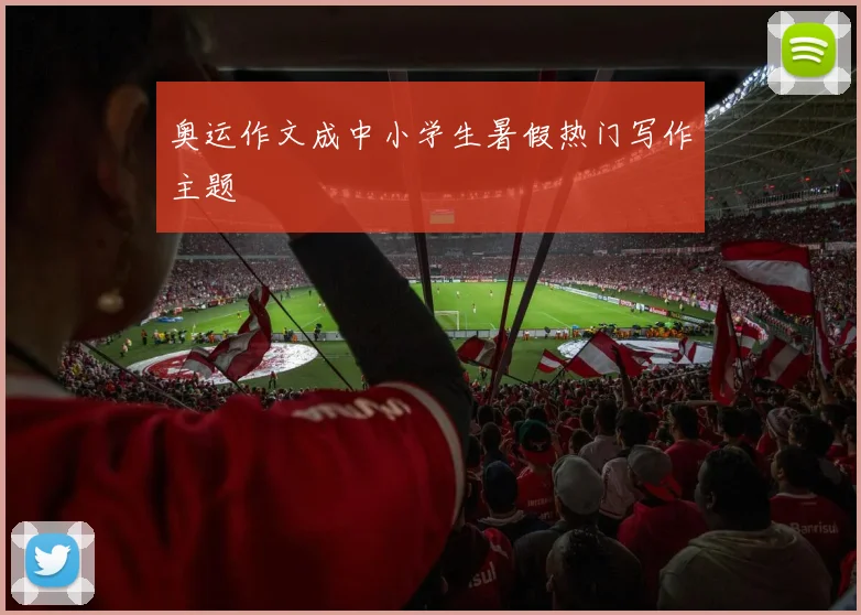 奥运作文成中小学生暑假热门写作主题