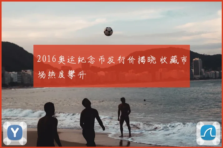 2016奥运纪念币发行价揭晓 收藏市场热度攀升