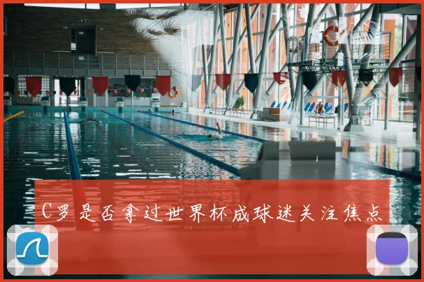 C罗是否拿过世界杯成球迷关注焦点