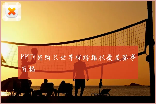 PPTV将购买世界杯转播权覆盖赛事直播