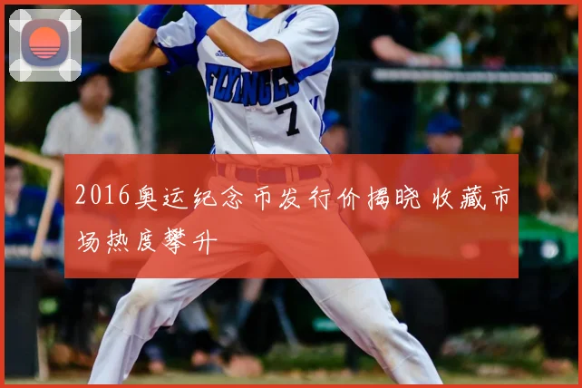 2016奥运纪念币发行价揭晓 收藏市场热度攀升